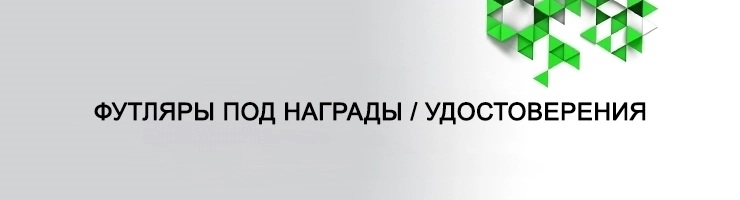 Футляры / Удостоверения