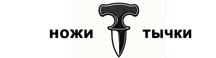 Тычки