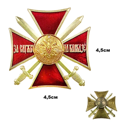 Крест За службу на Кавказе (красный) (лёгкий) 20110021