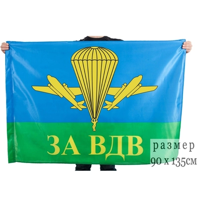 Флаг ВДВ России (ЗА ВДВ) (Воздушно-десантные войска) 90х135см 42083