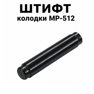 Штифт колодки МР-512 52838