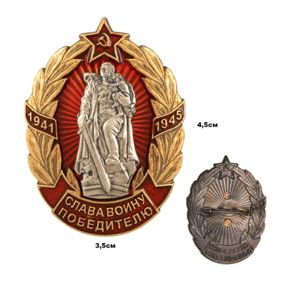 Значок Слава воину победителю, 1941-1945 (монумент Воин-освободитель) 20180016