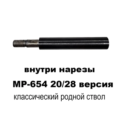 Ствол нарезной на МР-654 20/28 расширенный (оригинал) классический 6541