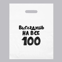 Пакет Выглядишь на все 100, подарочный 31х40см 5752021