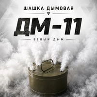 Шашка дымовая ДМ-11 (с хранения) 51097