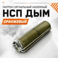Патрон сигнальный наземный НСП ДЫМ (оранжевый) 52699