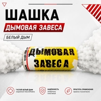 Шашка Дымовая Завеса (Белый дым) 55711