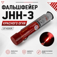 Фальшфейер Красного огня (JHH-3) 57250