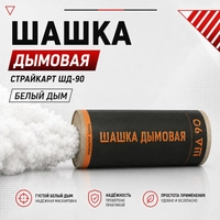 Шашка дымовая СтрайкАрт ШД-90 (Белый) ШД90