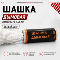Шашка дымовая СтрайкАрт ШД-50 (Белый) ZIG-50