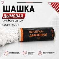 Шашка дымовая СтрайкАрт ШД-130 (Белый) ZIG-130