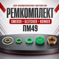 Ремкомплект SMERSH, GLETCHER, BORNER ПМ49 (5 колец, с кольцом обтюратором) 3004180