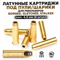Латунные картриджи под пули/шарики для револьверов Borner, Gletcher, Stalker кал.4,5мм (6 штук) 3095089
