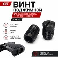 Винт поджимной Stalker S92 S1911 S11051 S12051 (сталь) 300649