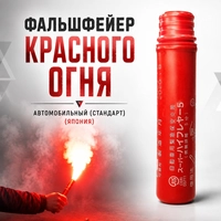 Фальшфейер Красного огня автомобильный (стандарт) (Япония) 55797