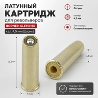 Латунный картридж для револьверов Borner, Gletcher кал.4,5мм (шарик) 00320926