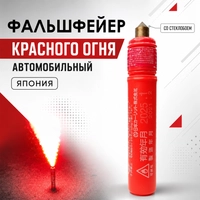 Фальшфейер Красного огня автомобильный со стеклобоем (Япония) 55796
