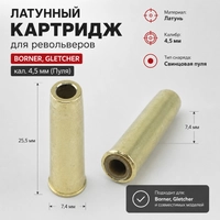 Латунный картридж для револьверов Borner, Gletcher кал.4,5мм (пуля) 00320927