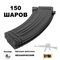 Магазин механический AK-47 150 шаров кал.6мм (металл) (C.71) (CYMA) C71