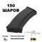 Магазин механический AK-47 150 шаров кал.6мм (пластик) (C.72) (CYMA) C72