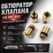 Обтюратор клапана на МР-651 клапан под 12гр. баллон (латунь) 301180