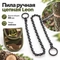 Пила ручная цепная Leon 49см 35553