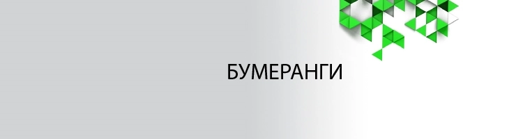 Бумеранги