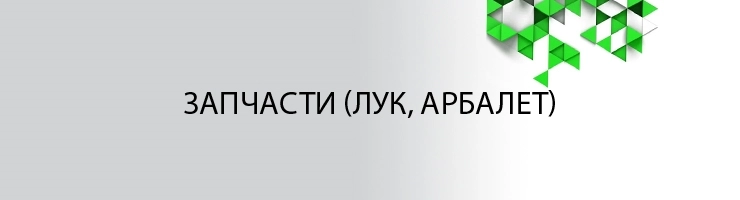 ЗИП (Лук, Арбалет)