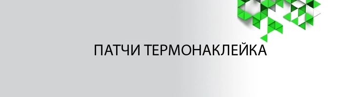 Термонаклейка