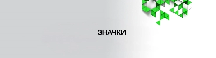 Значки / Знаки