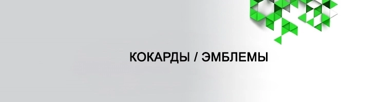Кокарды / Эмблемы