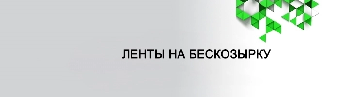 Ленты на бескозырку
