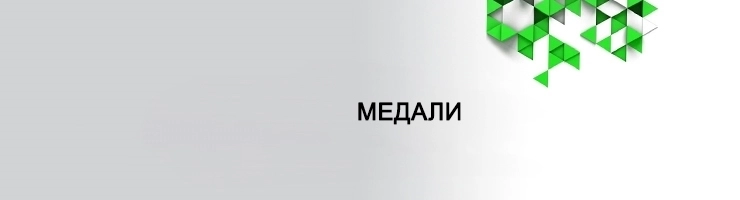 Медали