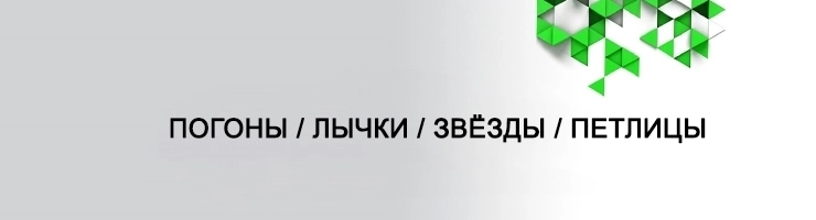 Погоны / Лычки / Звёзды / Петлицы