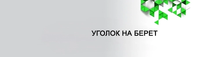 Уголок на Берет