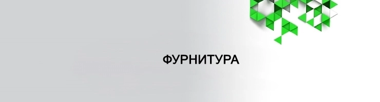 Фурнитура