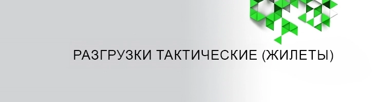 Разгрузки тактические (жилеты)