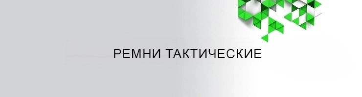 Ремни тактические
