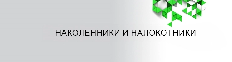 Наколенники и налокотники