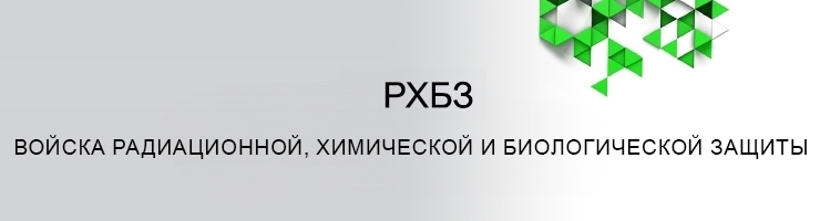 РХБЗ