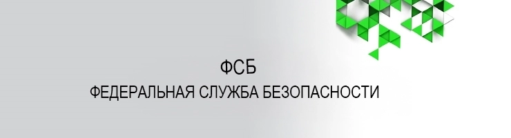 ФСБ