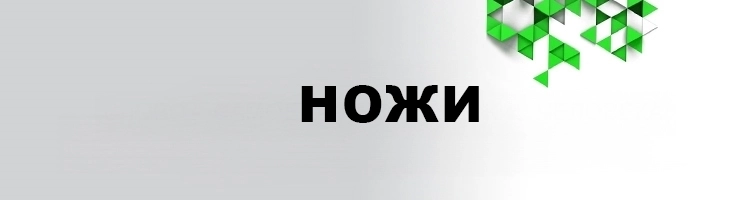 Ножи