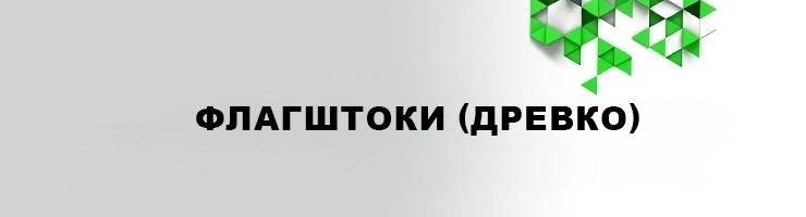 Флагштоки (древко)