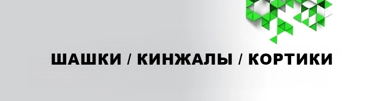 Шашки / Кинжалы / Кортики