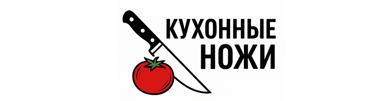 Кухонные