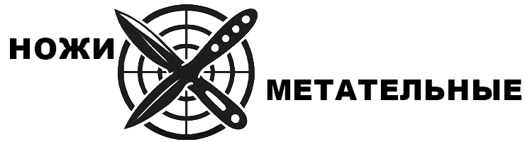Метательные
