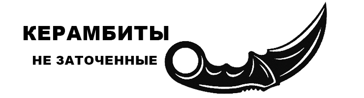 Керамбит Тренировочный