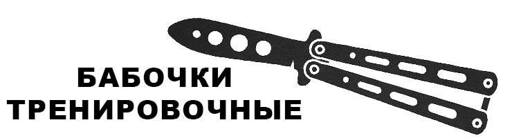 Бабочки Тренировочные