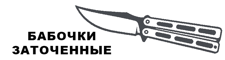 Бабочки Заточенные