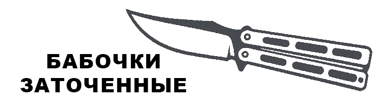 Бабочки Заточенные